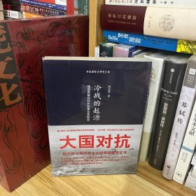 沈志华作品•冷战的起源：战后苏联的对外政策及其转变*原装塑封未拆