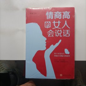 情商高的女人会说话（32开平装）