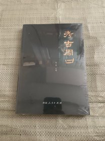 考古周口
