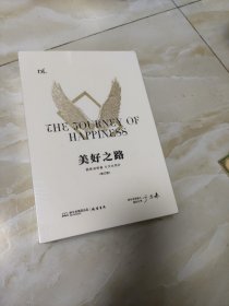 新版《美好之路》 因真诚相遇，与文化同行 于东来著 修订版 【未开封】