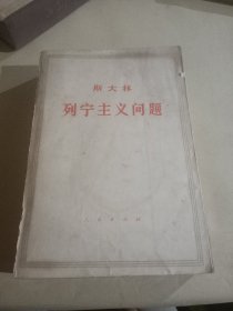 斯大林列宁主义问题