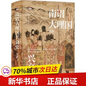 保正版！南诏大理国兴衰史9787553816623岳麓书社方铁