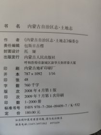 内蒙古自治区志·土地志