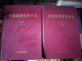 中国质量信誉全书（上下册）