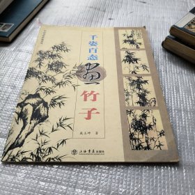 国画训练新编系列·第2辑：千姿百态画竹子