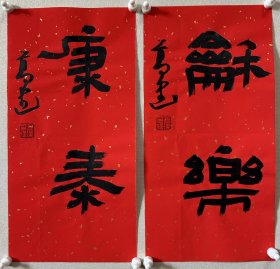 y 高建，中国书协会员；中国书协济宁考评委员会委员；中国楹联学会书法艺术委员会委员；中国书法教育委员会会员；山东省青年书法家协会理事；山东省书法家协会会员；泰安市书协副主席；东岳印社常务副秘书长、宁阳分社社长；泰安市青年书法家协会主席团委员、宁阳分会主席… 《和乐、康泰》，小品两幅，来自作者，保真。17 x 34 cm x 2，未装裱。d7737 。