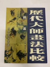 历代大师画法比较 鸡篇