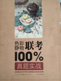 造型基础训练方法丛书：色彩静物联考100%真题实战 低价出