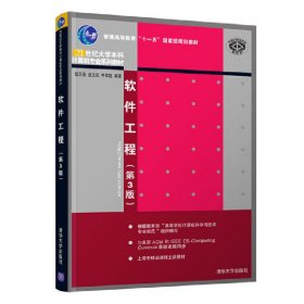 软件工程 第3版/21世纪大学本科计算机专业系列教材