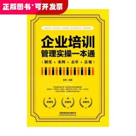 企业培训管理实操一本通（制度+案例+表单+法规）