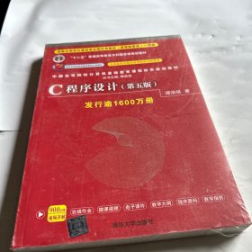 C程序设计（第五版）/中国高等院校计算机基础教育课程体系规划教材 