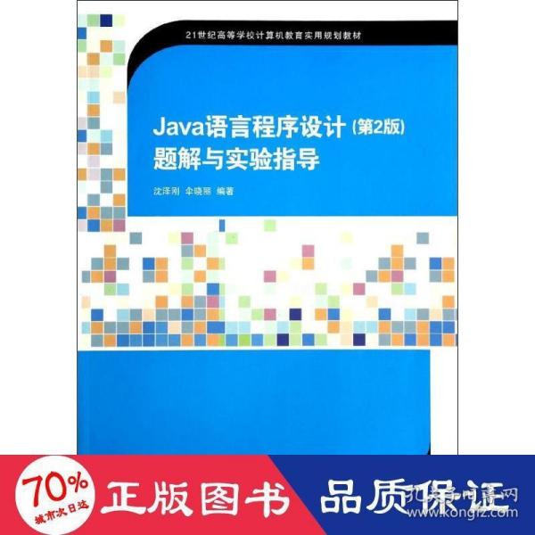 Java语言程序设计（第2版）题解与实验指导/21世纪高等学校计算机教育实用规划教材