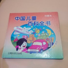 中国儿童百科全书（社会科学）珍藏本