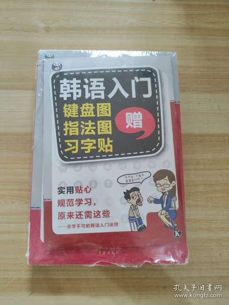 零基础韩语入门王  标准韩国语自学入门书（发音、单词、语法、单句、会话，一本就够！幽默漫画！）