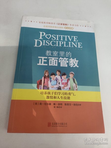 教室里的正面管教：培养孩子们学习的勇气、激情和人生技能