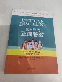 教室里的正面管教：培养孩子们学习的勇气、激情和人生技能