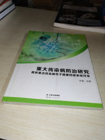 重大传染病防治研究 : 居民重点传染病电子健康档 案系统开发