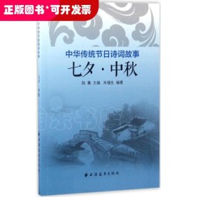 中國傳統(tǒng)節(jié)日詩詞故事：七夕· 中秋