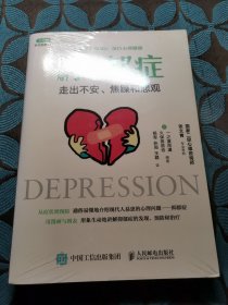 图解抑郁症：走出不安、焦躁和悲观