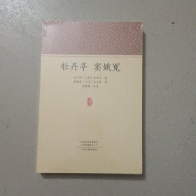 牡丹亭窦娥冤·家藏文库