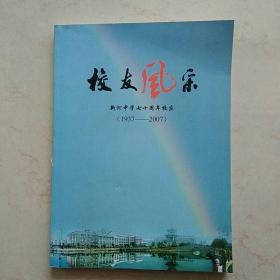 校友风采（新河中学七十周年校庆1937-2007）