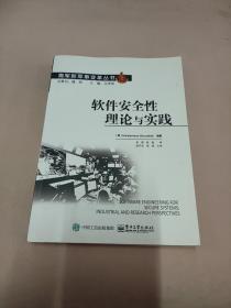 软件安全性理论与实践