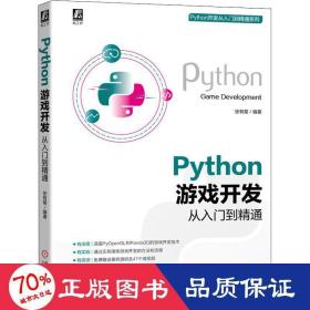 Python游戏开发从入门到精通