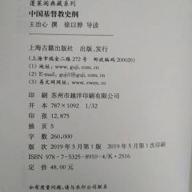 【雅各书房】中国基督教史纲（王治心）