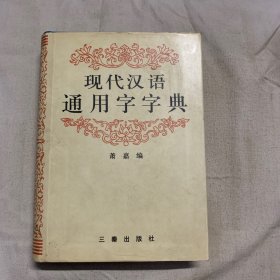 现代汉语通用字字典