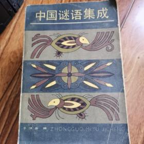 中国谜语集成上
