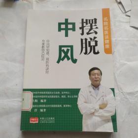 摆脱中风