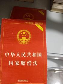 国家赔偿法 2015最新实用版