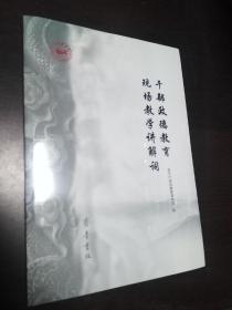 干部政德教育现场教学讲解词【正版全新】