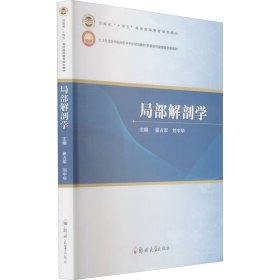 局部解剖学【正版新书】