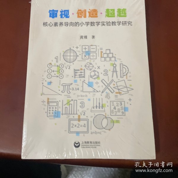 审视·创造·超越：核心素养导向的小学数学实验教学研究