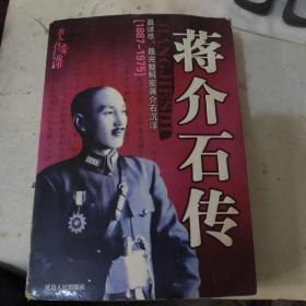 蒋介石传〖1887-1975〗