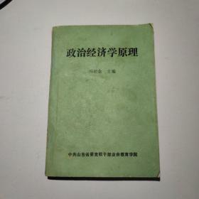 《政治经济学原理》冯硕余，共2000册