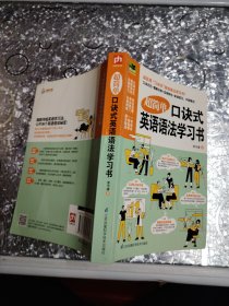 超简单口诀式英语语法学习书（创新式的“图像口诀秘笈”将语法学习化繁为简、化难为易！）