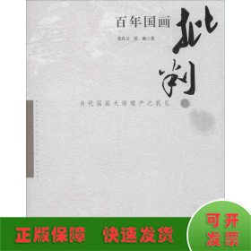 百年国画批判：当代国画大师难产之我见