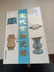 宋代官窑瓷器
