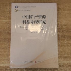 中國礦產(chǎn)資源利益分配研究
