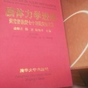 固体力学进展:黄克智教授七十寿辰庆贺文集