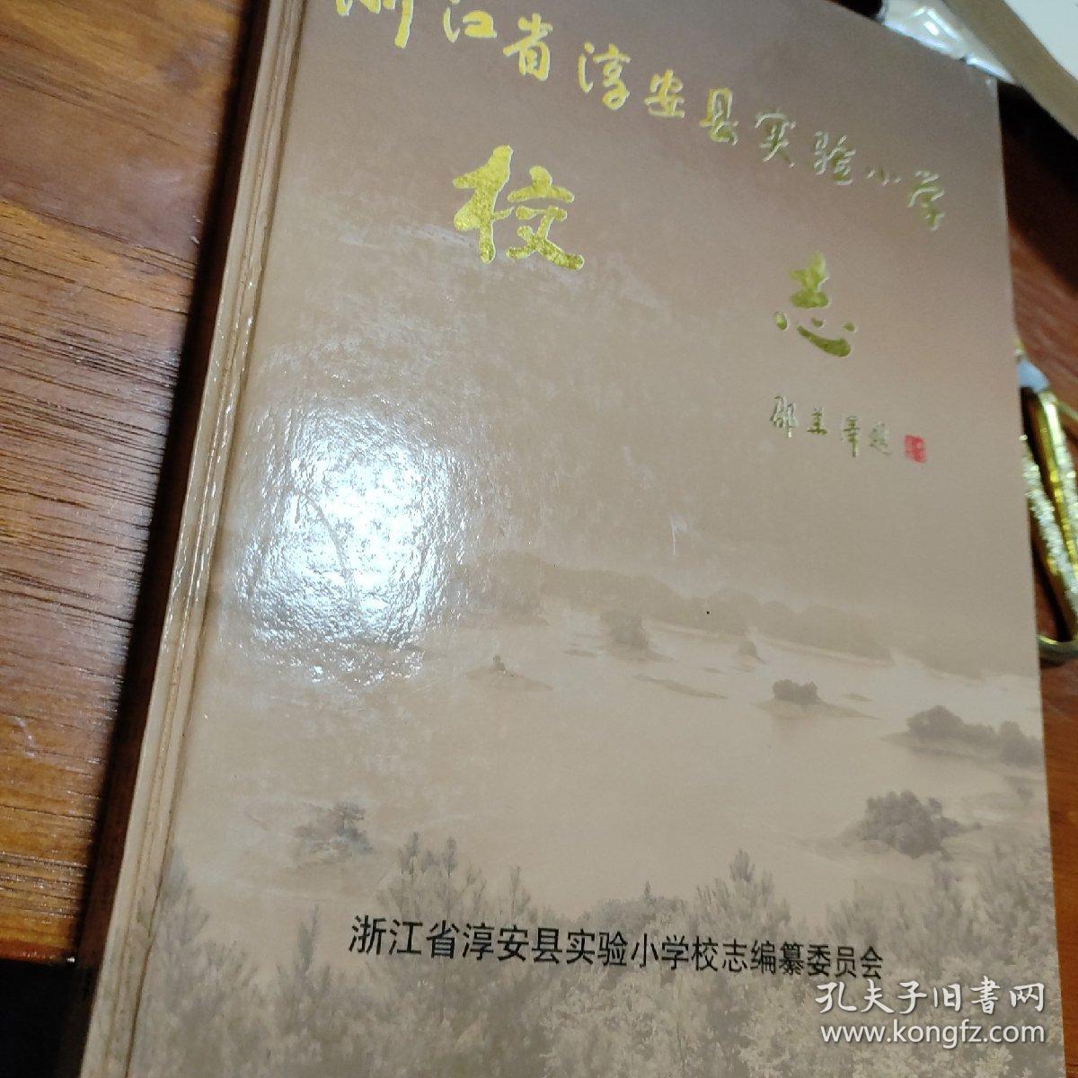浙江省淳安县实验小学校志