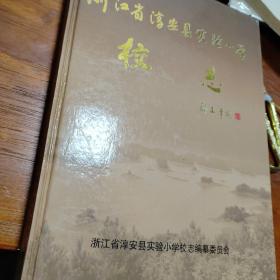 浙江省淳安县实验小学校志