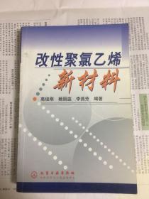 改性聚氯乙烯新材料（1版1印）