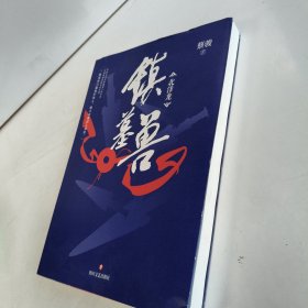 蔡骏：镇墓兽