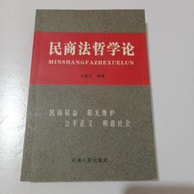 民商法哲学论（作者签赠本）