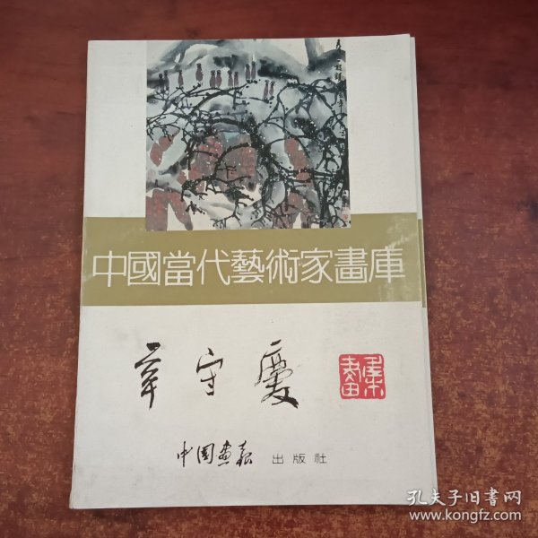 中国当代艺术家画库 辛守庆 陈子文 全心.穆家善四本合售