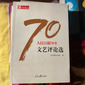 人民日报70年文艺评论选/人民日报70年作品精选