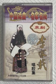 磁带：京剧《李家载唱腔集》